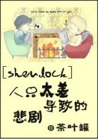 (BL/Sherlock同人)人品太差导致的悲剧