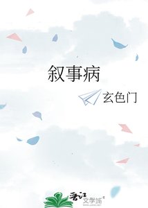 叙事病