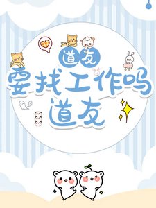 道友,新工作了解下?