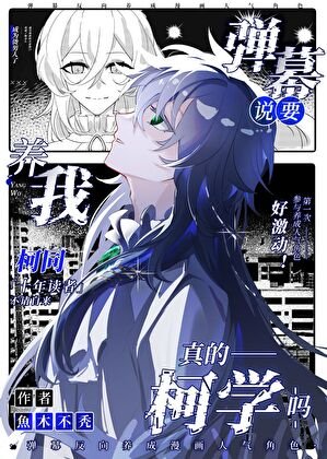 (综漫同人)弹幕说要养我真的柯学吗