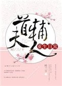 今天也没成功和离(首辅大人重生日常)