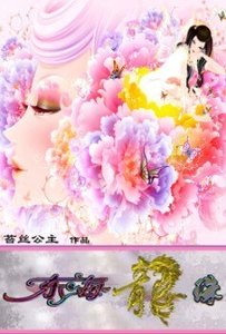 销魂龙女凄艳绝恋:东海龙珠