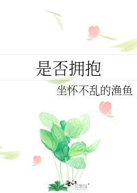 是否拥抱