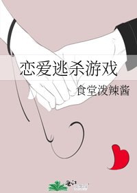 恋爱逃杀游戏