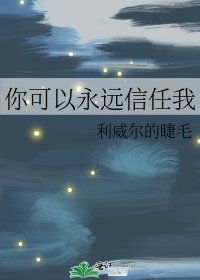 你可以永远信任我