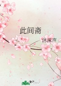 此间斋