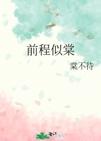 前程似棠