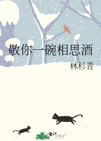 敬你一碗相思酒