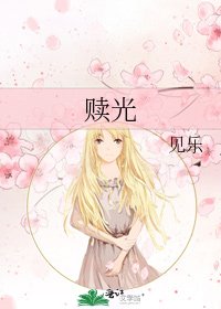 赎光
