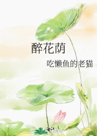 醉花荫