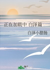 正在加载中 白泽篇