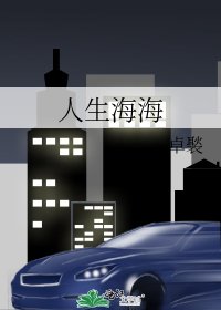 人生海海