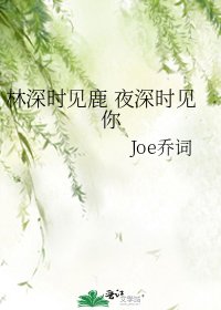林深时见鹿 夜深时见你