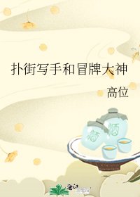 扑街写手和冒牌大神