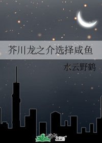 芥川龙之介选择咸鱼