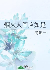 烟火人间应如是