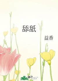 舔舐