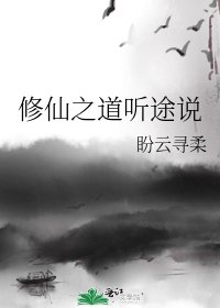 修仙之道听途说