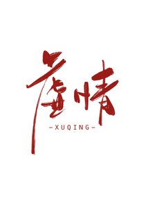 虚情
