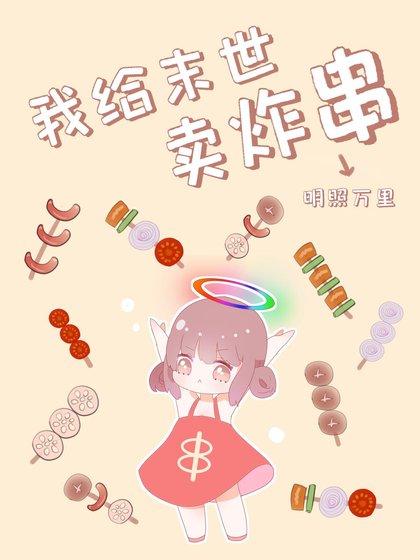 我给末世卖炸串