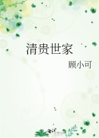 清贵世家