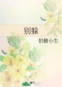 别躲