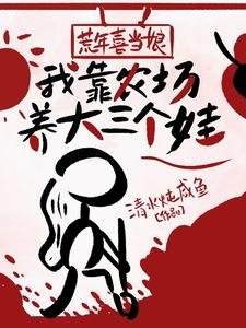 荒年喜當娘,我靠農場養大三個娃