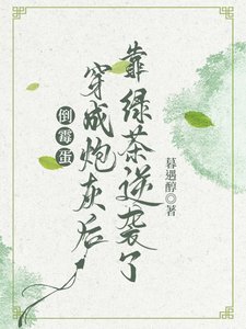 倒霉蛋穿成炮灰后靠绿茶逆袭了