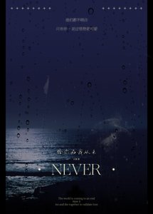 给你的我从未