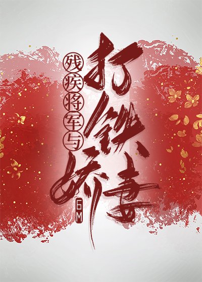 残疾将军的打铁娇妻