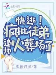 快逃!疯批徒弟追师火葬场了