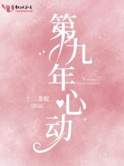 第九年心动