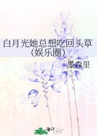 白月光她总想吃回头草(娱乐圈)