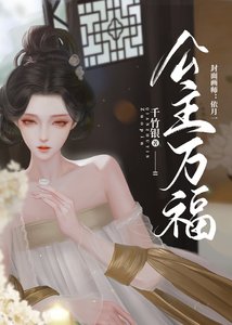 公主万福