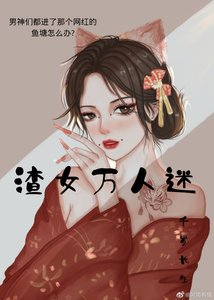 那个女网红她万人迷
