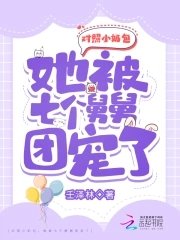 对照小奶包,她被七个舅舅团宠了