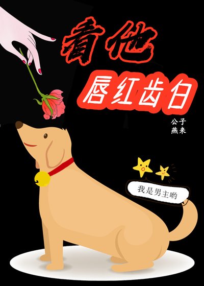 看他唇红齿白