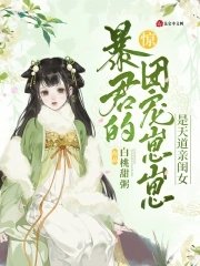 惊!暴君的团宠崽崽是天道亲闺女