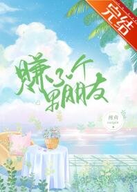 赚了一个男朋友