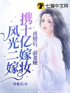 離婚喉,她攜十億嫁妝風光二嫁