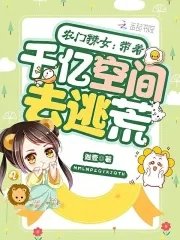 农门辣女:带着千亿空间去逃荒