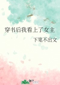 穿书后我看上了女主