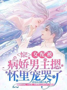惊!女配被病娇男主摁怀里宠哭了