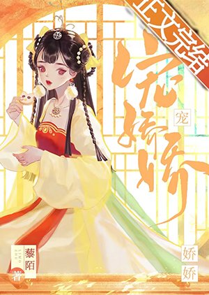 宠娇娇