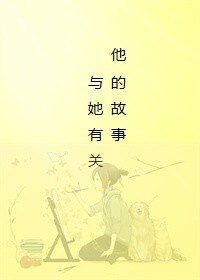 他的故事,与她有关