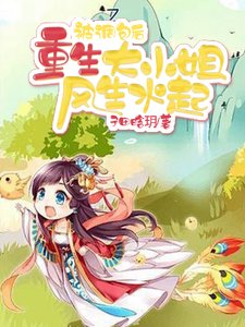 被调包后,重生大小 姐风生水起