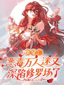 快穿:恶毒万人迷又深陷修罗场了