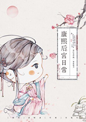 康熙后宫生存手札(清穿)