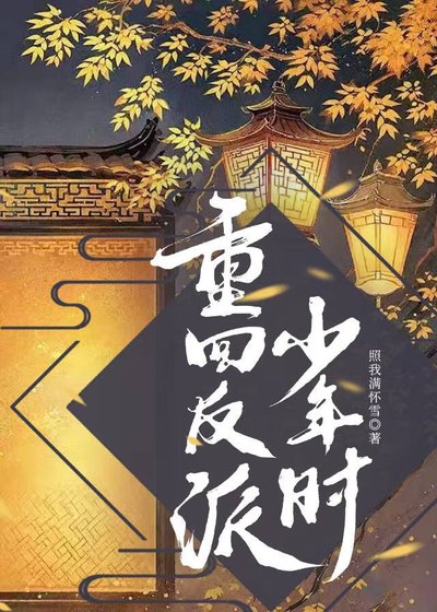 重回反派少年時