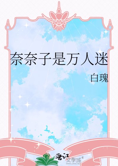 (综漫同人)奈奈子是万人迷